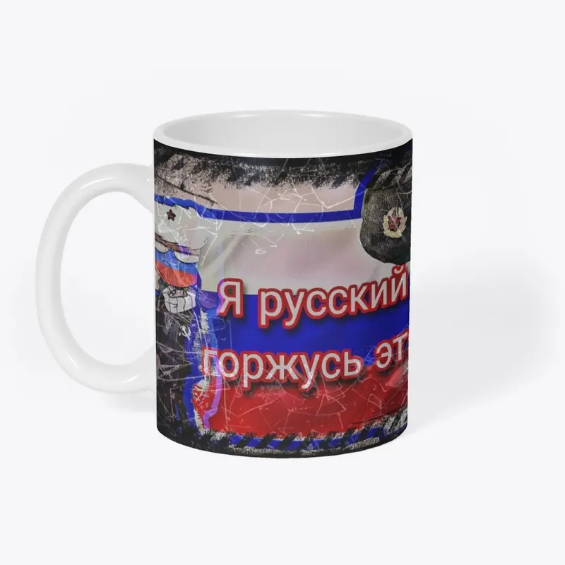 Я русский и горжусь этиm