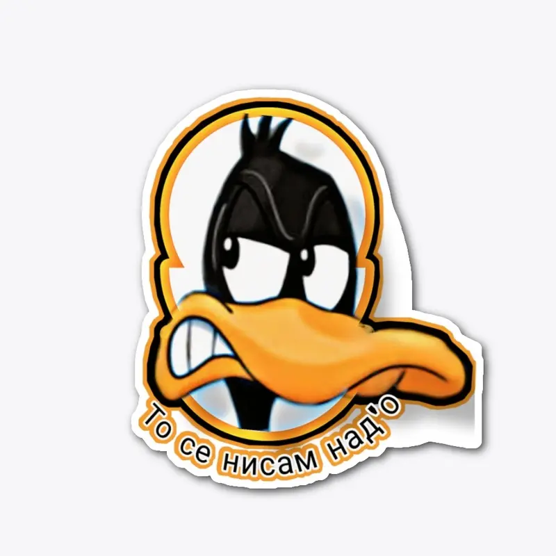 То се нисам над'о Duffy duck 